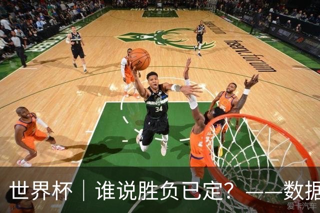 世界杯｜谁说胜负已定？——数据洞察“亚特兰大保卫战”
