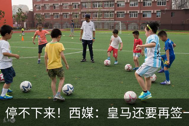 停不下来！西媒：皇马还要再签一名中卫、一名中场和一名锋线
