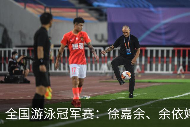 全国游泳冠军赛：徐嘉余、余依婷超亚洲纪录