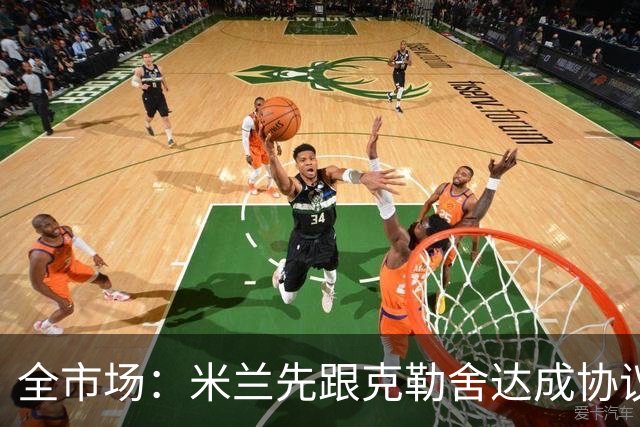 全市场：米兰先跟克勒舍达成协议再找俱乐部谈，引发法兰克福不满