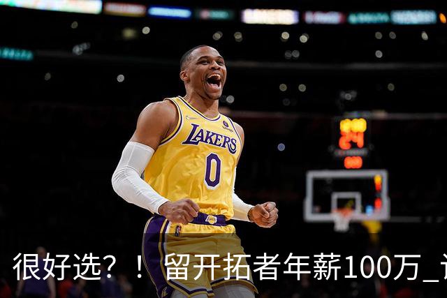 很好选？！留开拓者年薪100万 记者预计斯普利特在公牛年薪700万
