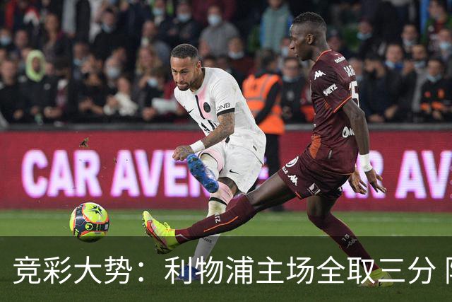 竞彩大势：利物浦主场全取三分 阿森纳大胜不易