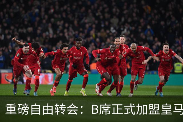 重磅自由转会：B席正式加盟皇马，穆里尼奥完整阵容出炉，西甲冠军悬念提前落幕